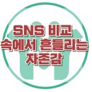 [SNS 비교 속에서 흔들리는 자존감] 한국아동청소년심리상담센터 이미지