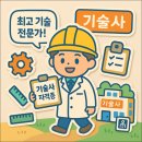기술사자격증/응시자격/필기, 면접/시험일정/합격률/공부방법/연봉/취업