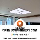 GS25몰운대캐슬점 | 사하구 다대동 롯데캐슬몰운대 33평 LED조명 판매및설치,롯데캐슬몰운대 33평 거실등교체,엣지평판조명...