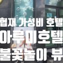 협재올레 | 제주 아루미호텔 협재 가성비호텔 협재해수욕장 금능해수욕장 인근 호텔