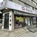 우돈곳간