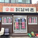 숯불닭갈비촌