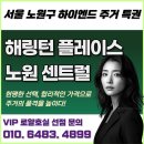 해링턴 플레이스 노원 센트럴 8억아파트 실거주 갭투자 인기 폭발! 이미지