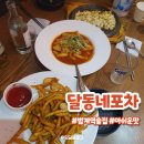 달동네 떡볶이 이미지