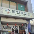 비소(조)-호-20 | 포항 장성동 맛집 라멘이 먹고싶은 날은 라멘묘조