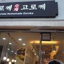 요로케고로케(호수공원점)