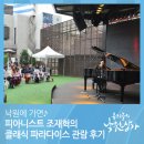 ㈜프로셈 | [우리들의 낙원상가 기자단] 피아니스트 조재혁의 클래식 파라다이스 관람 후기 (남지수)