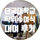 단국대학교 전기 학위수여식 인생네컷 대여 후기