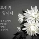 (근조) 곽재섭동기 빙모상(발인 1/21) 이미지