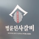 명륜진사갈비(남동구청역점) | 인천 만수동 &#39;명륜진사갈비 인천남동구청역점&#39; 2025년 5월 15일