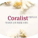 산호화장품
