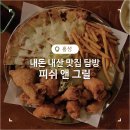 피쉬앤그릴홍성