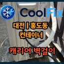 아이스클린 | 대전 홍도동 컨테이너 캐리어 벽걸이 에어컨 설치 – 배관·전선 완전 숨김 클린 시공 후기