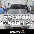새서울자동차 | 서울 영등포 자동차유리교환점에서 벤츠 GLC300 앞유리 압도적인 퀄리티로 교체