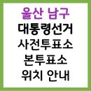 울산 남구 선암동 행정복지센터 | 2025 제21대 대통령선거 울산광역시 남구 사전투표소 &amp; 본투표소 위치 안내
