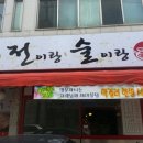 술이랑전이랑 이미지