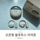아이노리 오픈형블루투스이어폰 실제 사용후기