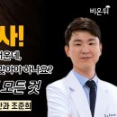 눈주사! 너무 무서운데, 도대체 언제까지 맞아야 하나요? 황반변성의 모든 것 / 서울퍼시픽안과 조준희 이미지