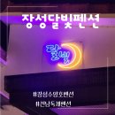 달빛정원 계꼭 독채 펜션 | 장성독채펜션 수양호 리버뷰가 멋진 전남대가족펜션