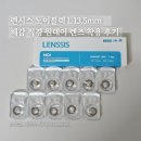 렌즈데이 | 렌시스 노이블랙 L 13.5mm 체감 직경 원데이 렌즈 착용 후기