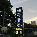제주연동밥집 제주솥돈 후기