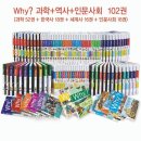 [예림당] 와이시리즈 why 과학 + 역사 + 인문사회 ＜102권＞ 최신개정판 66만 이미지