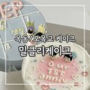 양천그린약국 | 오목교역 목동역 주문제작 케이크 n번째 내돈내산 '밀클리 케이크' | 양천구 목동 기념일 생일