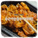 동근이숯불두마리치킨 남성역점 이미지