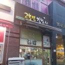 고봉민김밥인 (반석점) 이미지