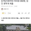 [단독]이화여대 의대생 280명, 집단 휴학계 제출 이미지