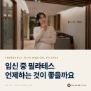 11650-5-50-13 | 반포 잠원동 임산부 필라테스, 정말 해도 괜찮을까요? 전문의에게 물어봤습니다 | 필라테스 호두 강남...
