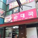 생각나는순대국 - 수원시 영통구 청명남로 21 | 생각나는순대국