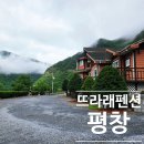 뜨라래 - 강동구 양재대로89가길 6 | 평창 커플 숙소 추천! 낭만 가득 '뜨라래펜션' 솔직 후기