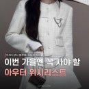 언더라임 | 가을 아우터 위시리스트 1 : 더바넷, 뉴얼린, 리메인세컨드, 리얼코코, 언더라임, 렌느, 오브나인, 투영