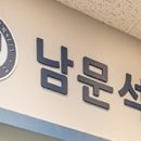 남문석내과의원 이미지