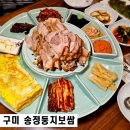 송정둥지보쌈 | 구미 옥계 맛집 송정둥지보쌈 촉촉한 족발 반반세트