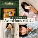 아베르 | 홍대옷가게 홍대쇼핑 코스로 좋은 4층 규모 아베르하우스 후기