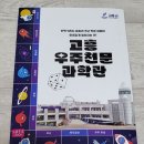 고흥 우주천문과학관 저녁 방문 후기