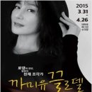 로댕의 여자, 연극 ＜ 까미유 끌로델 ＞ 4/9~4/12 이미지