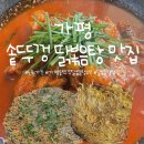 도원 | 〔가평〕솥뚜껑 닭볶음탕 맛집 또간집 도원가든 후기