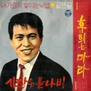 사랑은 불나비 / 김영국 (1966 금지사유 : 왜색) 이미지