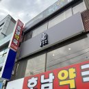 목포역 건너편 호남약국 이미지