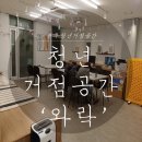 타이어프로 백운점 | [광주광역시 남구 청년거점공간] 청년들을 위한 공간 「청년와락」 다녀온 후기
