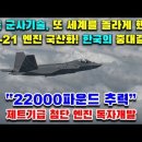 [속보] KF-21 전투기 비행! 22000파운드급 국내 엔진 이륙! 이미지