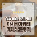 웅천남1로 | 여수 빵집 제대로된 오션뷰 빵지순례 필수코스 마시베이커리 카페 방문후기