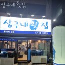 안양동횟집 상구네횟집 가격 위치 영업시간
