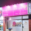 요거트아이스크림의 정석 북구점