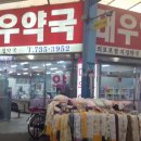 대우약국 이미지