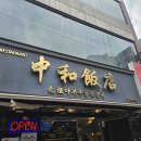 원조중화반점