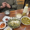 제주선채향 | [제주여행] 서귀포맛집 선채향 / 제주 전복죽맛집 웨이팅2시간 솔직후기